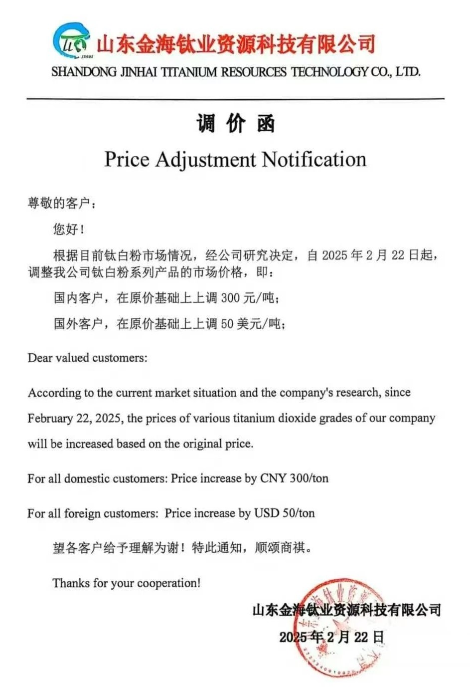 6家企业集体发函：上调钛白粉价格 　　 　　