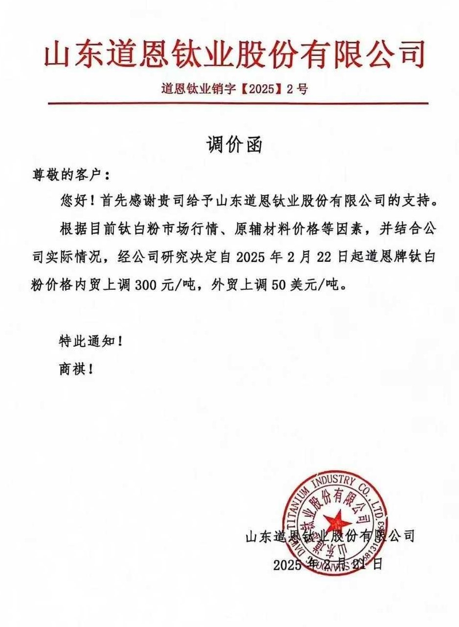 6家企业集体发函：上调钛白粉价格 　　 　　
