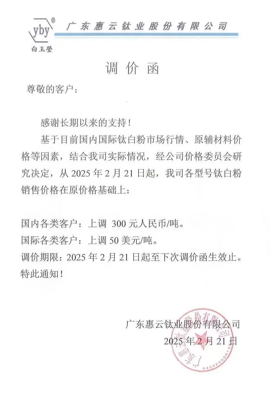 6家企业集体发函：上调钛白粉价格 　　 　　