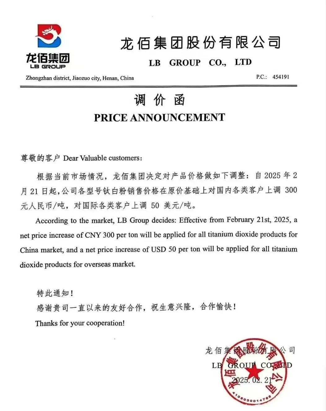 6家企业集体发函：上调钛白粉价格 　　 　　