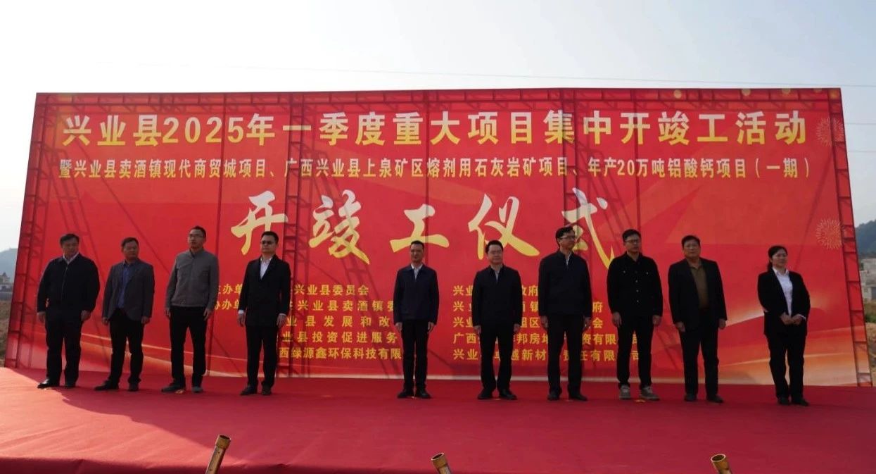 广西兴业年产980万吨石灰岩项目开工 　　 　　