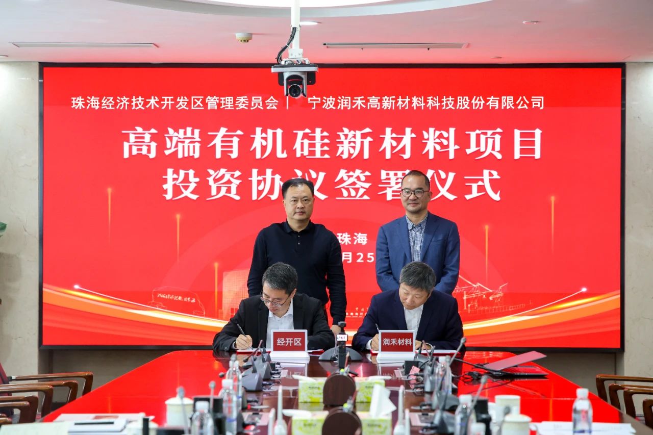 润禾材料4亿元高端有机硅项目落地珠海经开区 　　