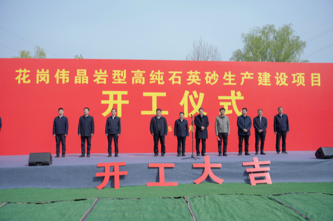 河南花岗伟晶岩型高纯石英砂项目开工 　　