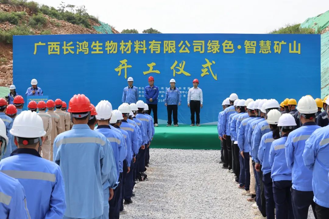 广西长鸿绿色智慧矿山项目开工，助力贺州碳酸钙产业零碳转型  
