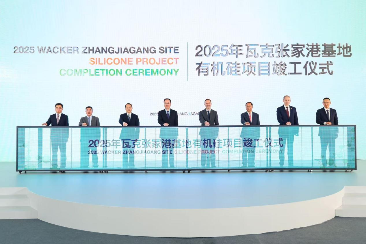 德国瓦克：张家港基地有机硅项目竣工  