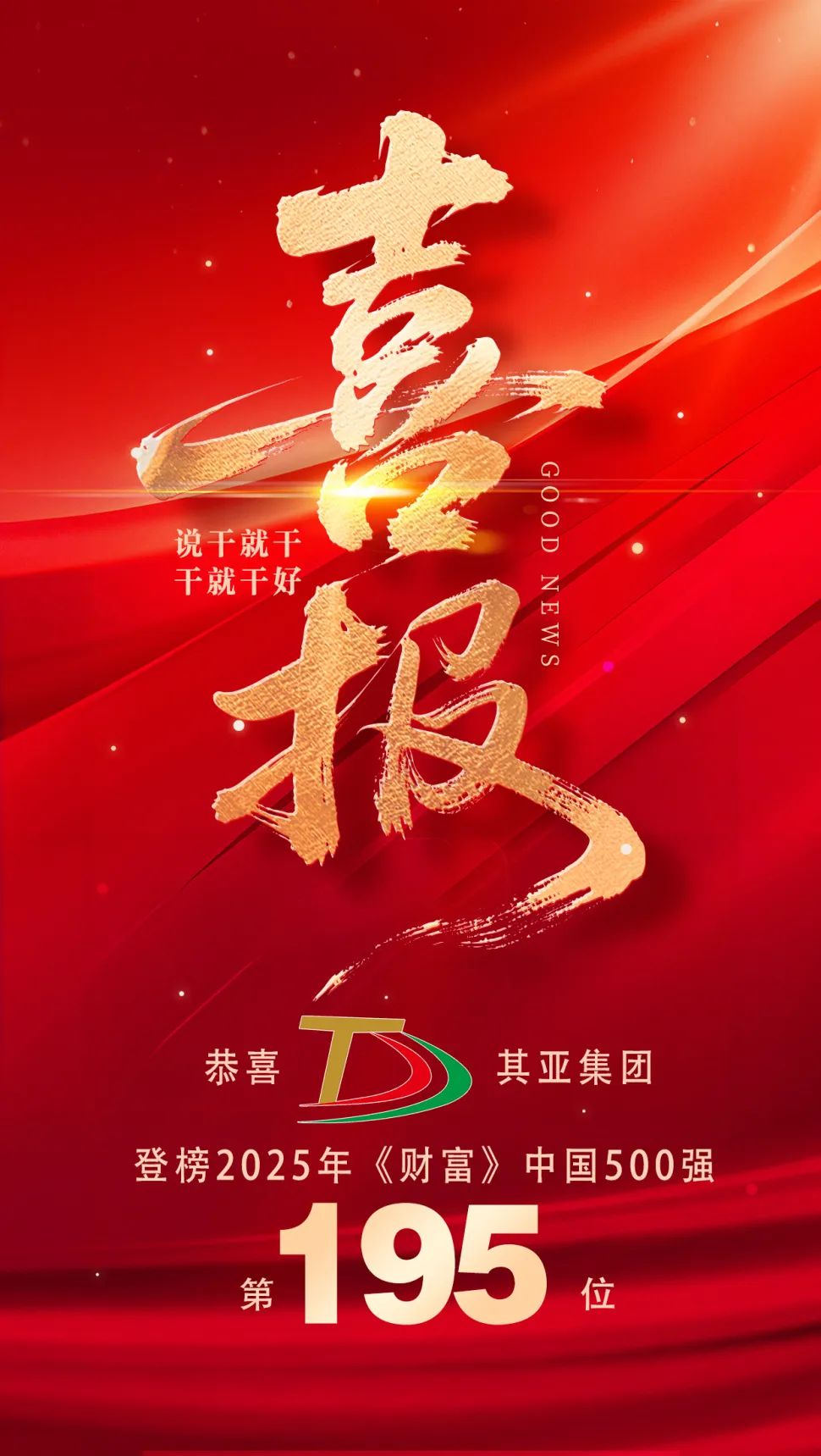 喜报！其亚集团再登2025年《财富》中国500强！