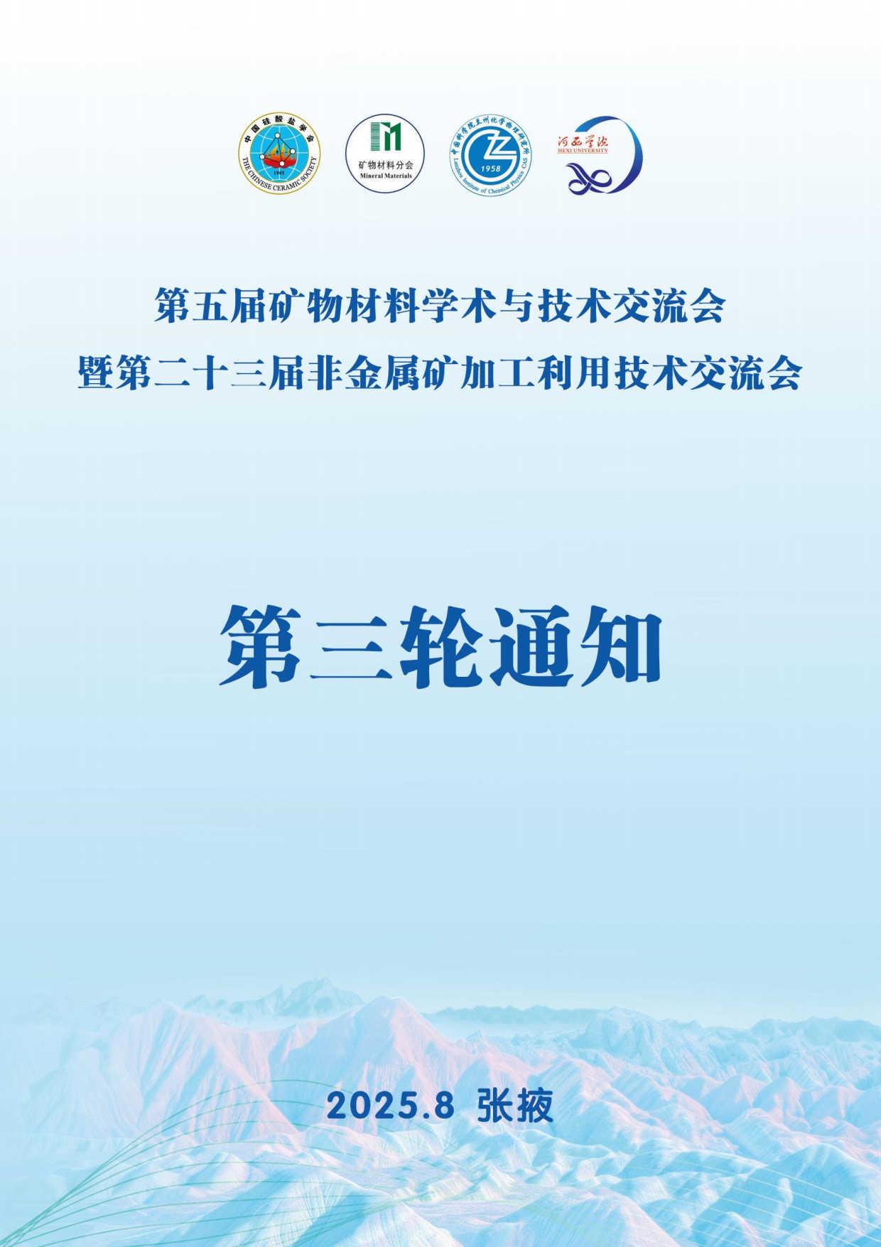 第五届矿物材料学术与技术交流会暨第二十三届非金属矿加工利用技术交流会第三轮通知