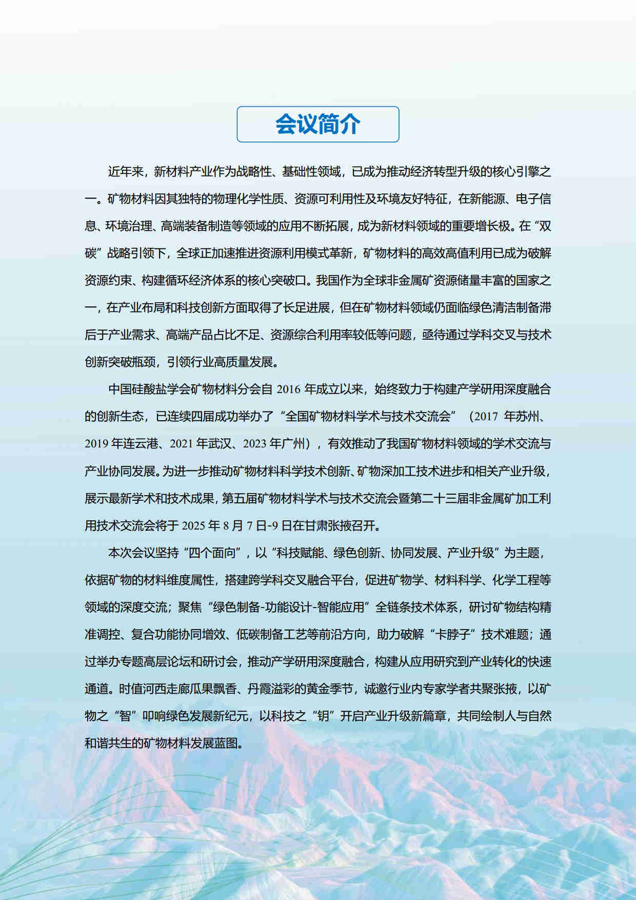 第五届矿物材料学术与技术交流会暨第二十三届非金属矿加工利用技术交流会第三轮通知