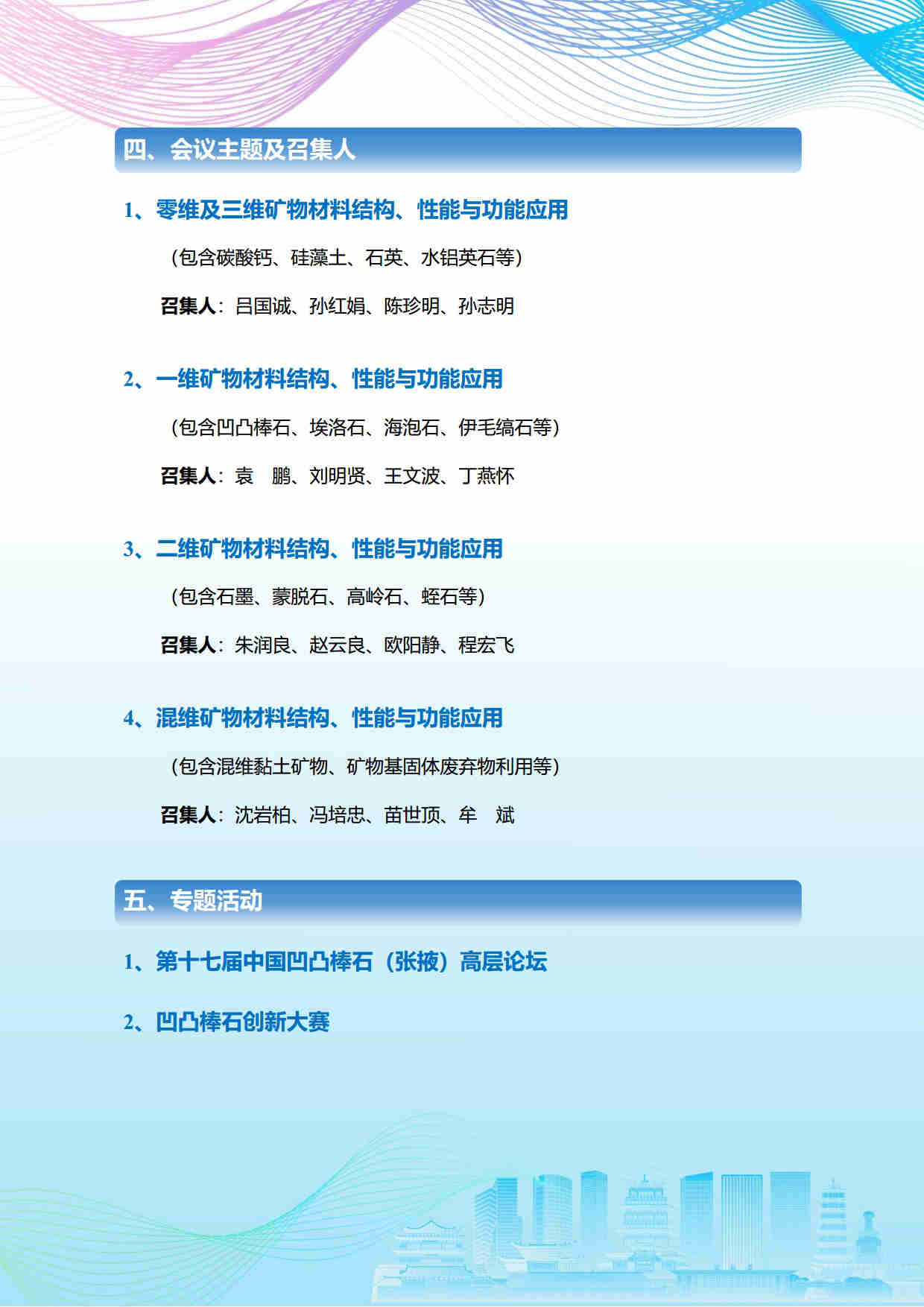 第五届矿物材料学术与技术交流会暨第二十三届非金属矿加工利用技术交流会第三轮通知
