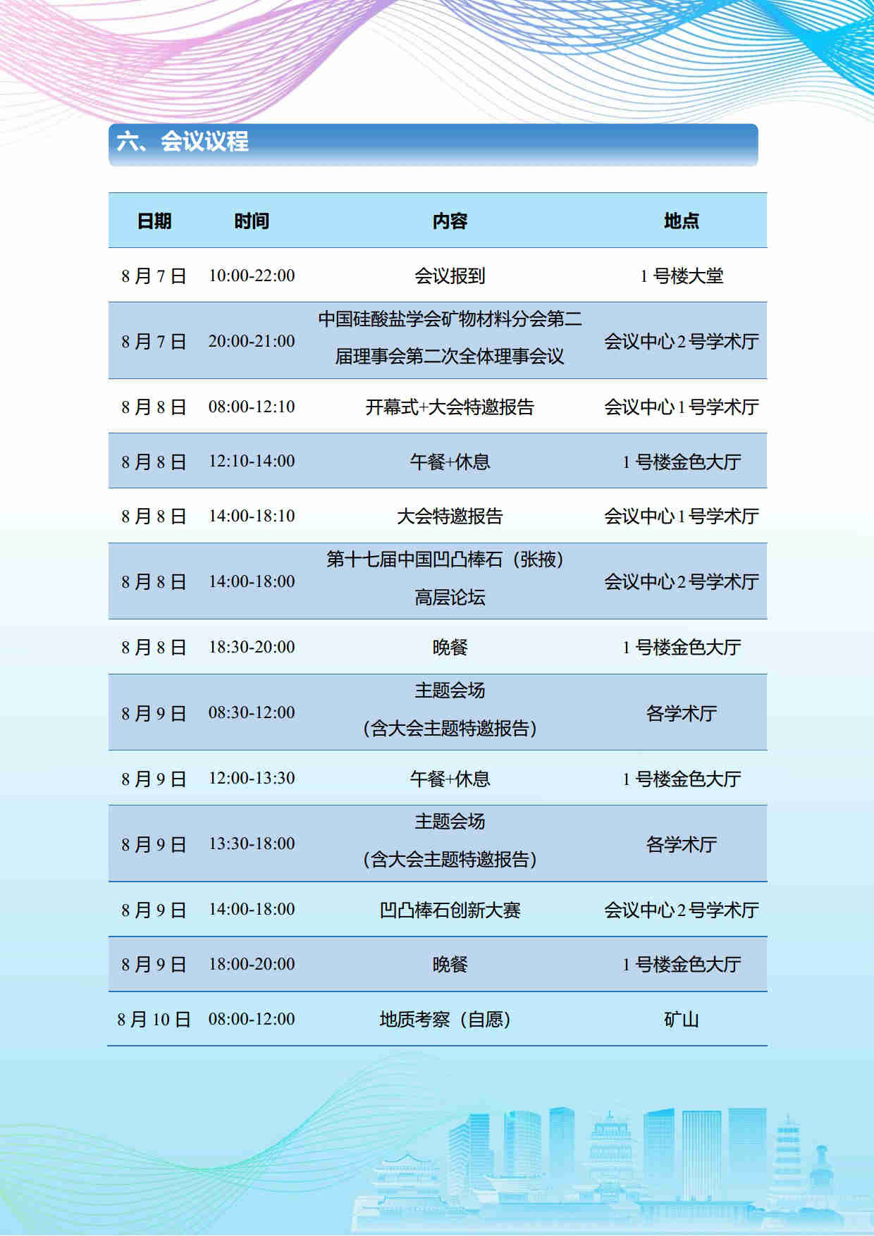 第五届矿物材料学术与技术交流会暨第二十三届非金属矿加工利用技术交流会第三轮通知