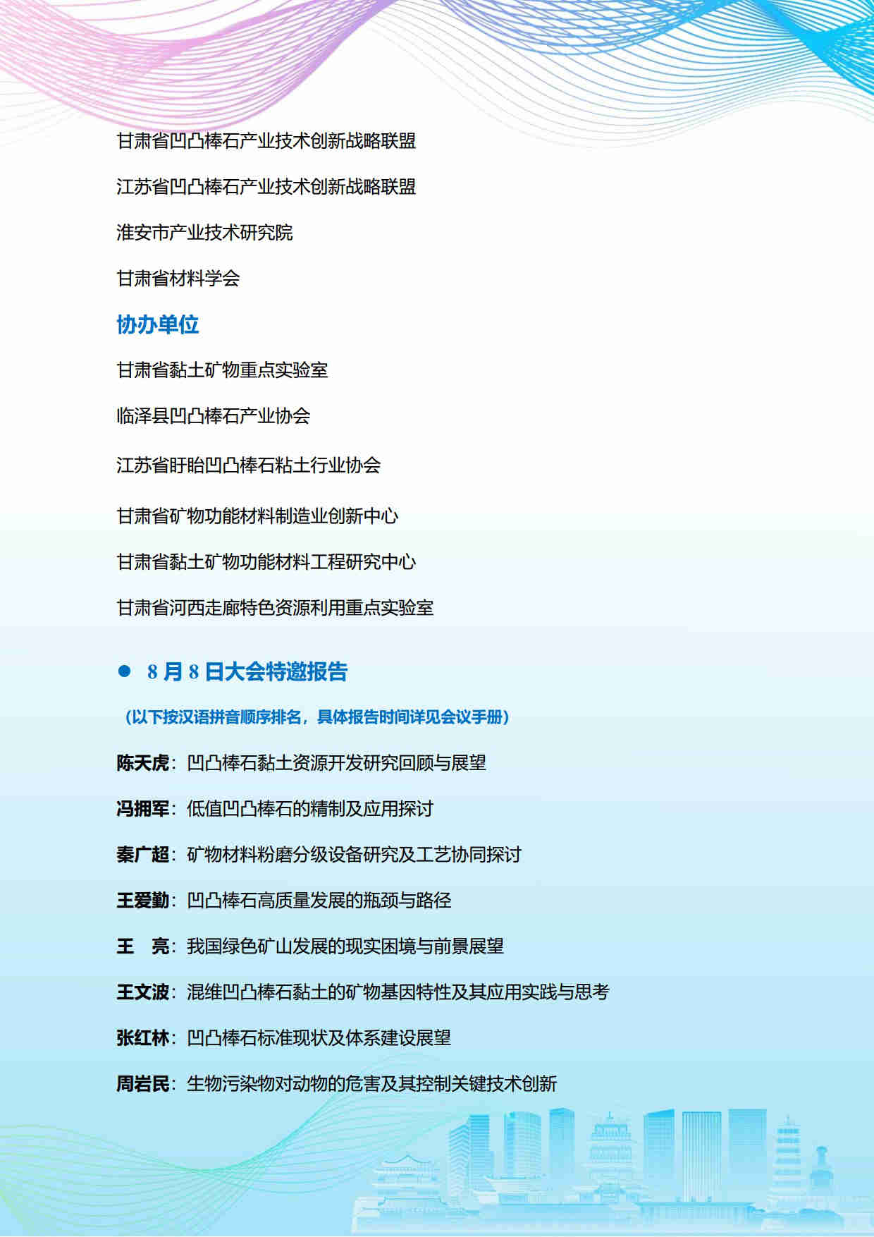 第五届矿物材料学术与技术交流会暨第二十三届非金属矿加工利用技术交流会第三轮通知