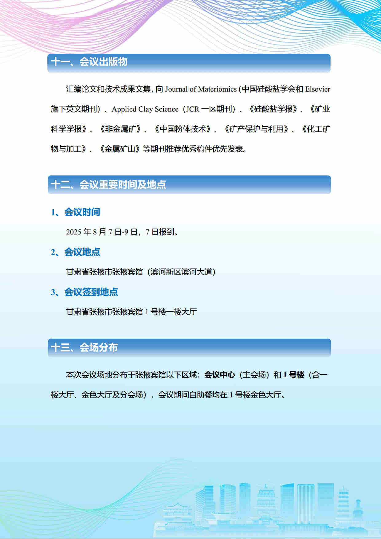 第五届矿物材料学术与技术交流会暨第二十三届非金属矿加工利用技术交流会第三轮通知