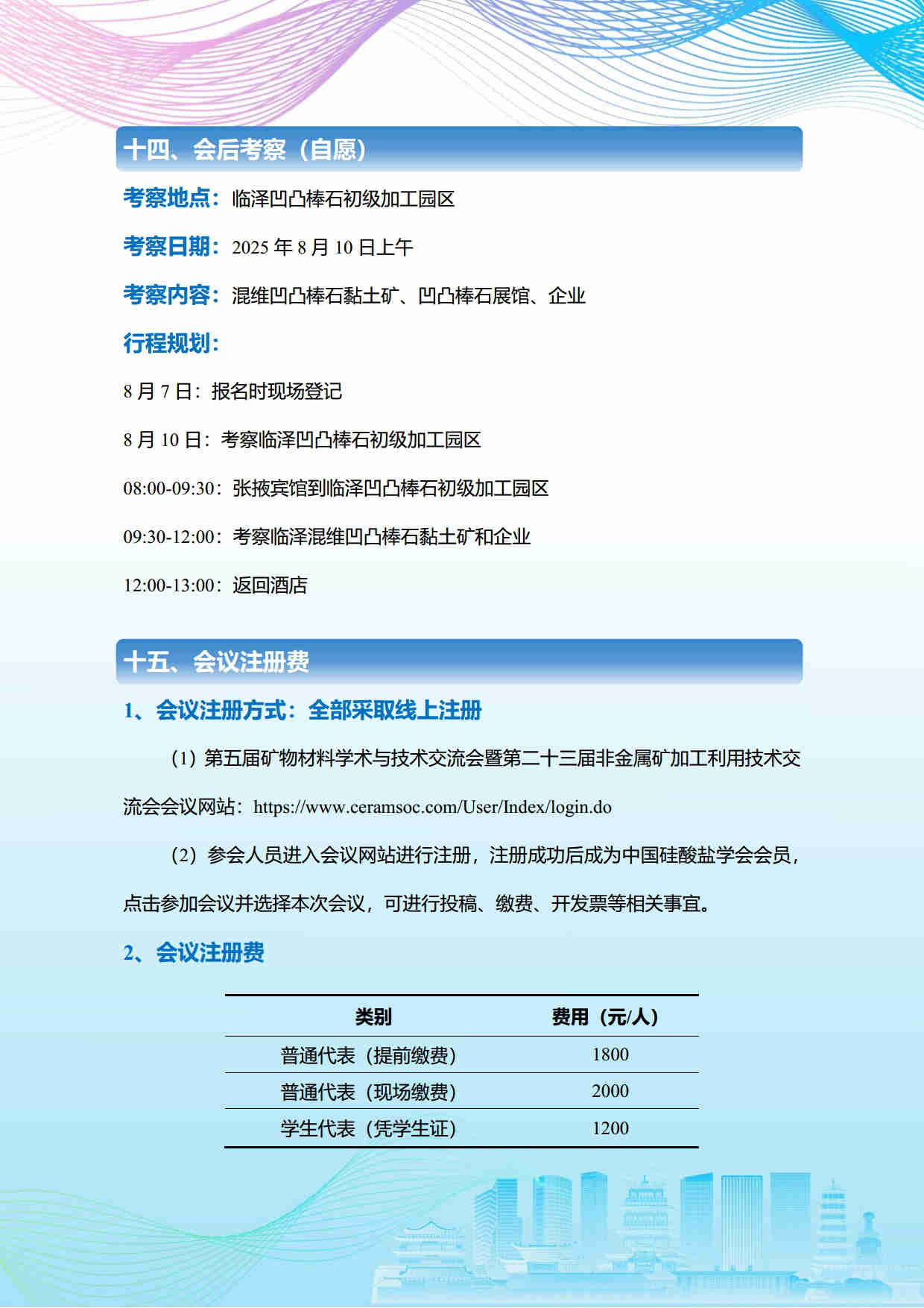 第五届矿物材料学术与技术交流会暨第二十三届非金属矿加工利用技术交流会第三轮通知
