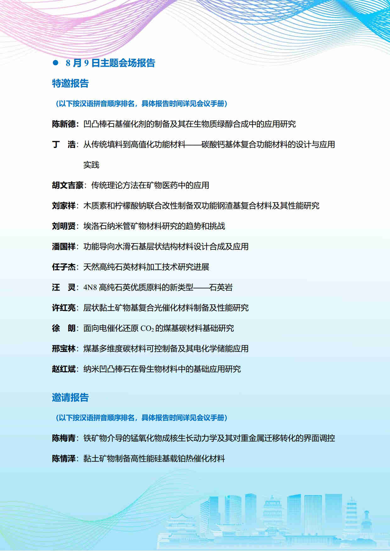 第五届矿物材料学术与技术交流会暨第二十三届非金属矿加工利用技术交流会第三轮通知