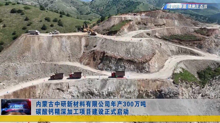 央企控股，内蒙古300万吨碳酸钙项目启动