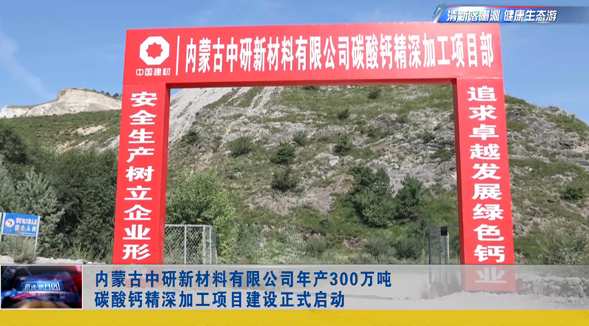 央企控股，内蒙古300万吨碳酸钙项目启动