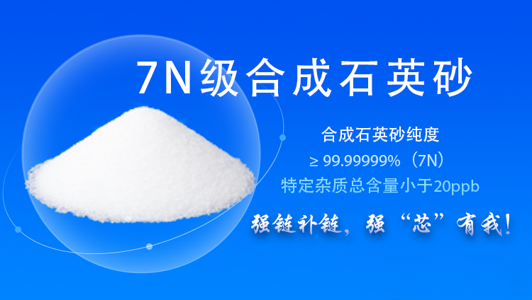 弘扬石英成功量产7N级合成石英砂