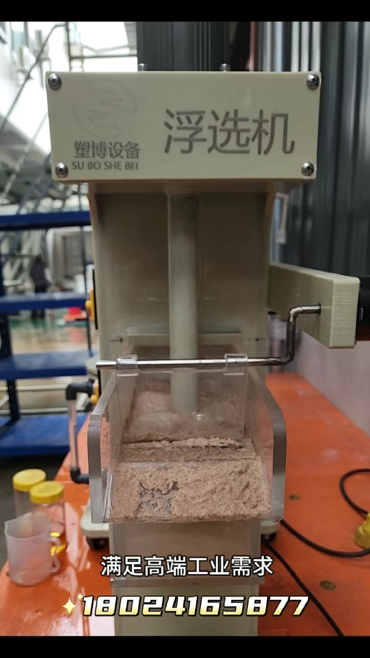 专为中小批量设计，塑博新一代3升实验室石英砂浮选机  