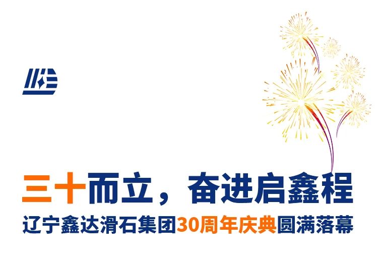 辽宁鑫达滑石集团30周年庆典圆满落幕