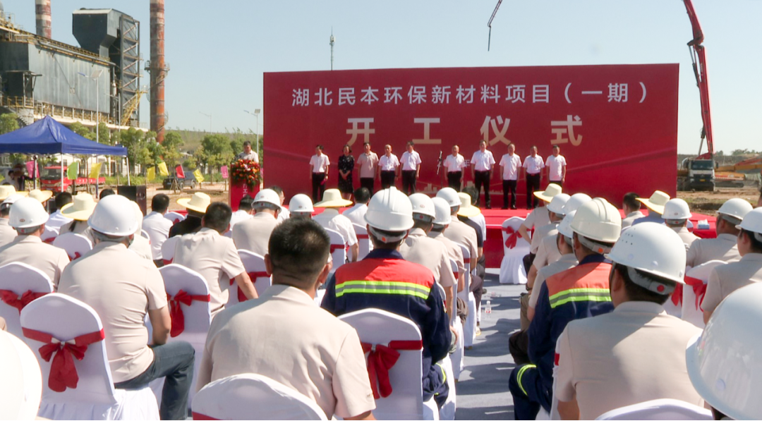 8月28日，湖北民本集团环保新材料项目一期开工仪式隆重举行。