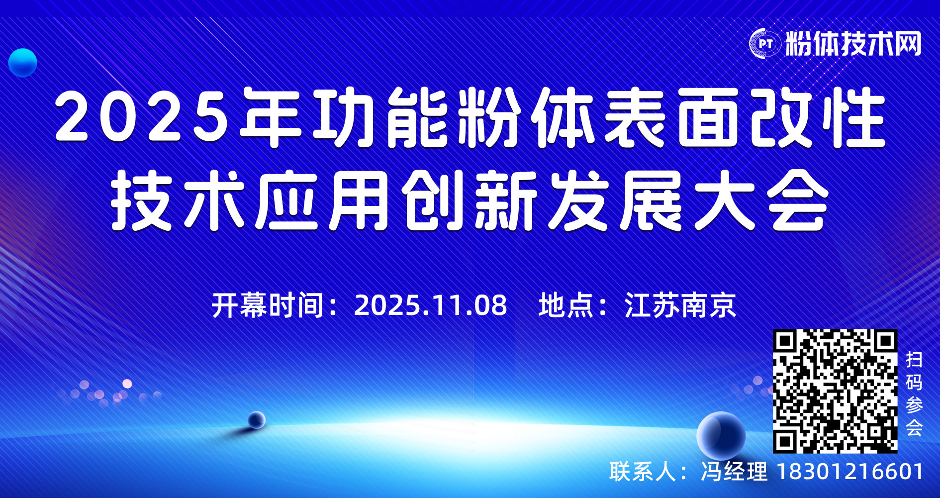 2025年功能粉体表面改性技术应用创新发展大会