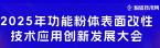 2025年功能粉体表面改性技术应用创新发展大会