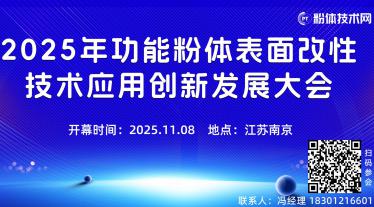 2025年功能粉体表面改性技术应用创新发展大会