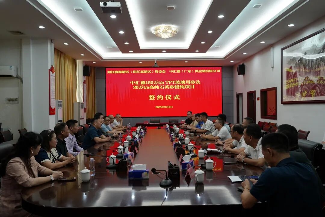 广东阳江签约玻璃用砂、高纯石英砂提纯项目