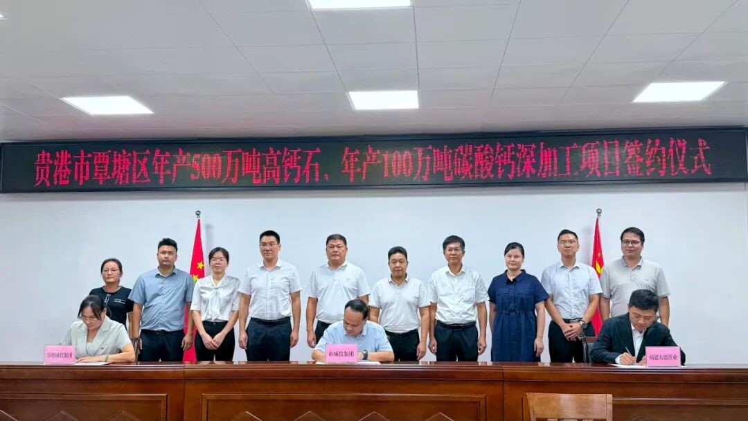 100万吨碳酸钙深加工项目落地广西贵港
