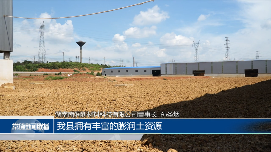 湖南南润新材料：年产各类膨润土产品30万吨