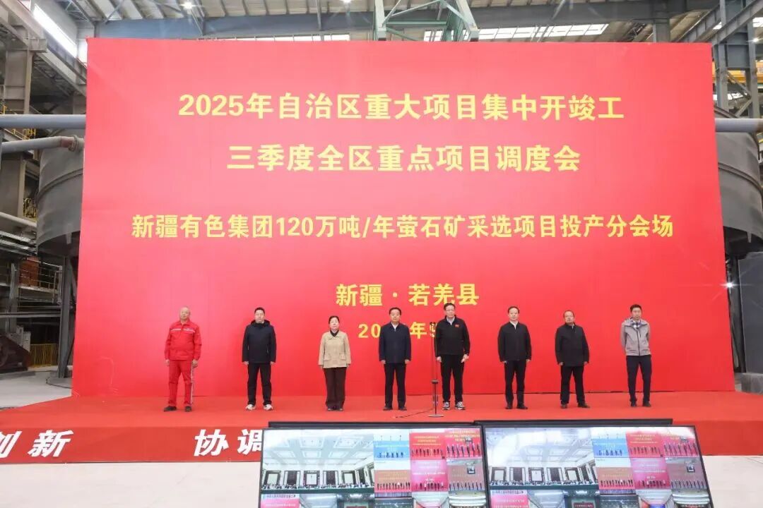 亚洲最大单体矿，新疆若羌县120万吨/年萤石采选项目投产