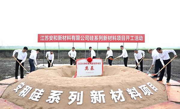 江苏安和硅系列新材料项目开工