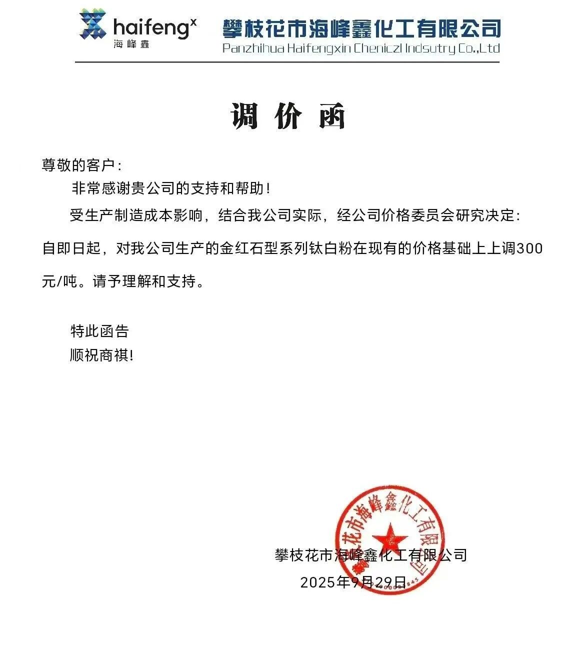 300元/吨，钛白粉再涨价