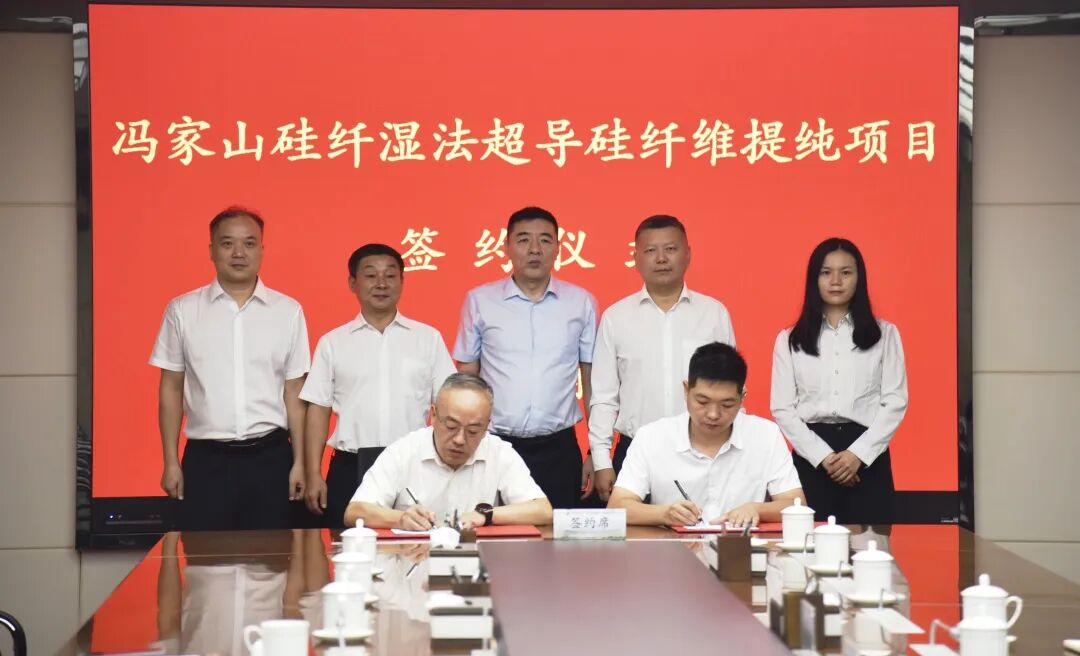 湖北冯家山硅纤湿法超导硅纤维提纯项目签约