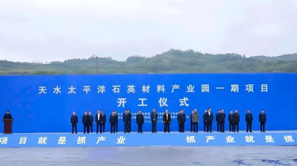 甘肃天水太平洋石英材料产业园一期项目开工