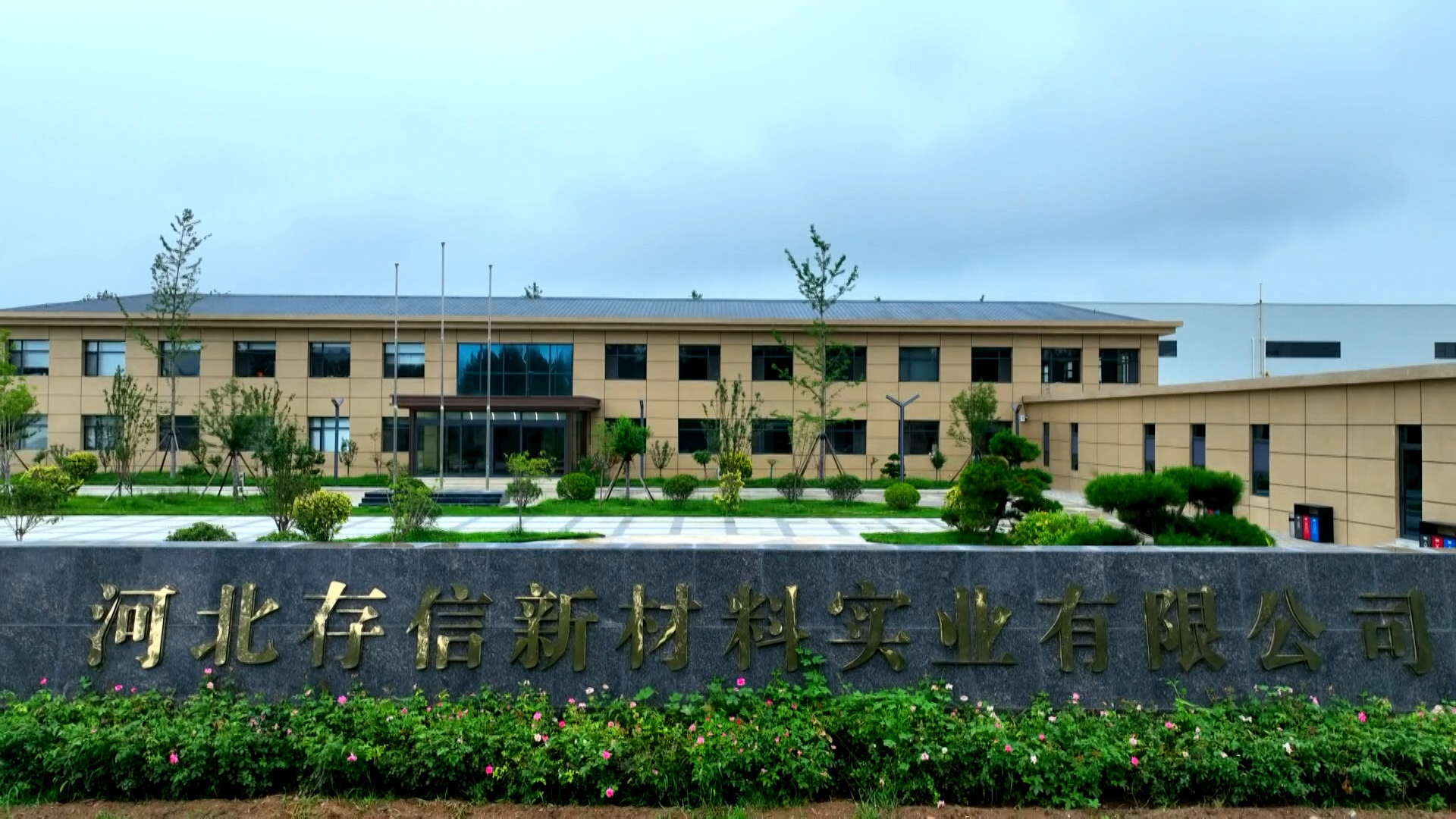 打造石英砂行业标杆——专访河北存信新材料实业有限公司总经理张亮