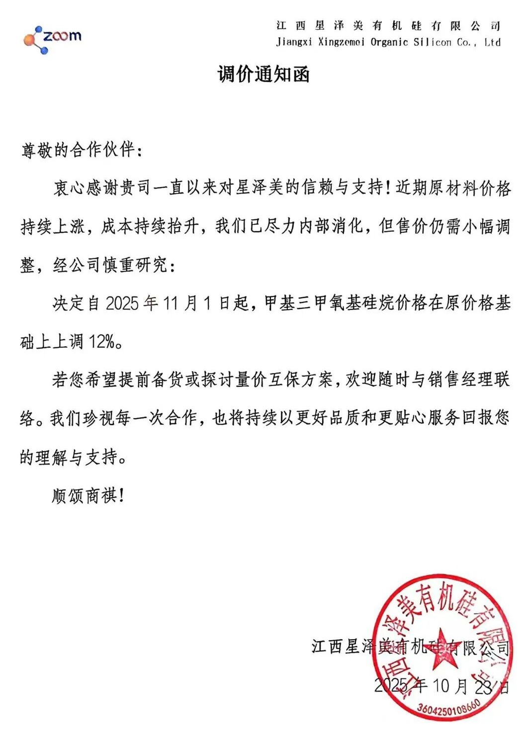 甲基三甲氧基硅烷，涨价！