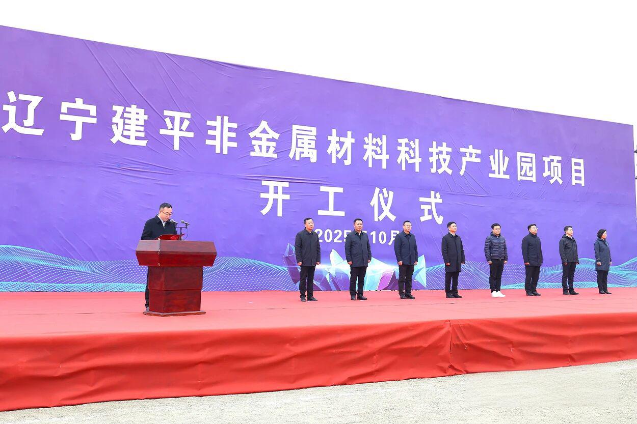辽宁建平非金属材料科技产业园项目开工