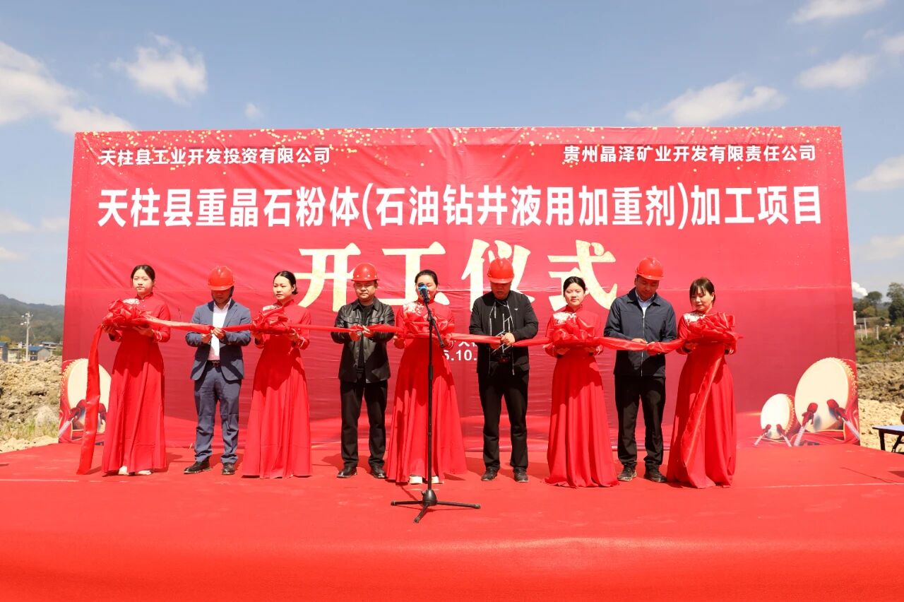 贵州天柱县重晶石粉体加工项目开工