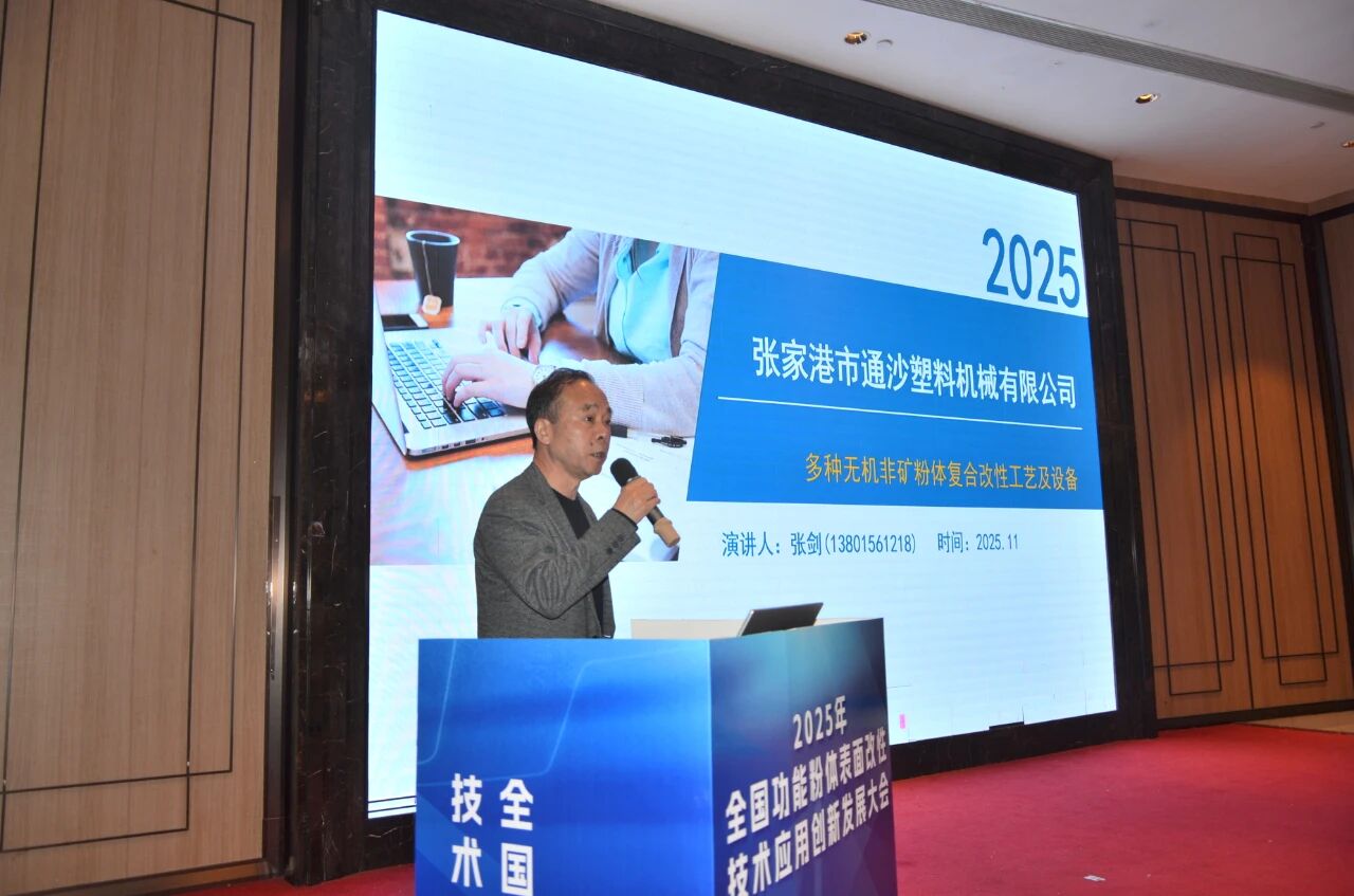 通沙机械亮相南京改性大会,改性设备获高度认可
