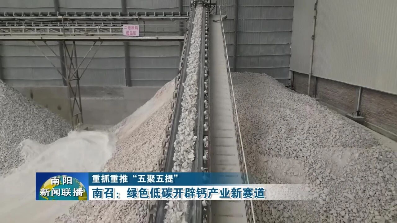 河南南召：绿色低碳开辟钙产业新赛道