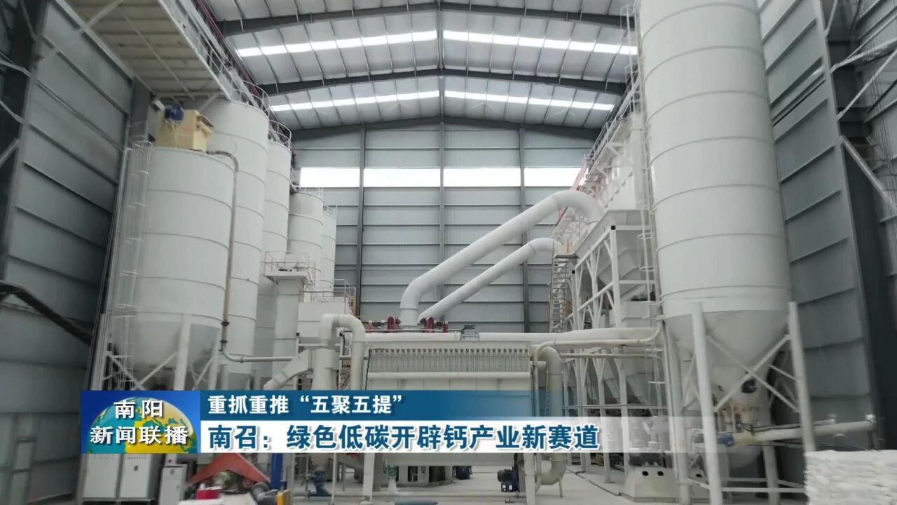 河南南召：绿色低碳开辟钙产业新赛道