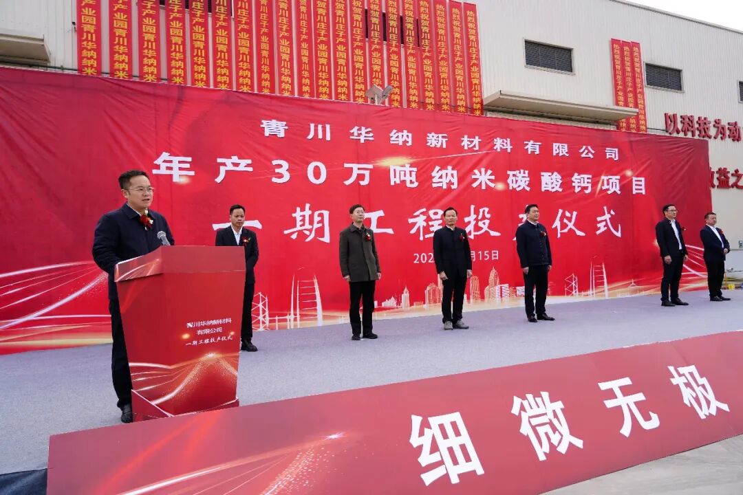 青川华纳：纳米碳酸钙一期项目投产  