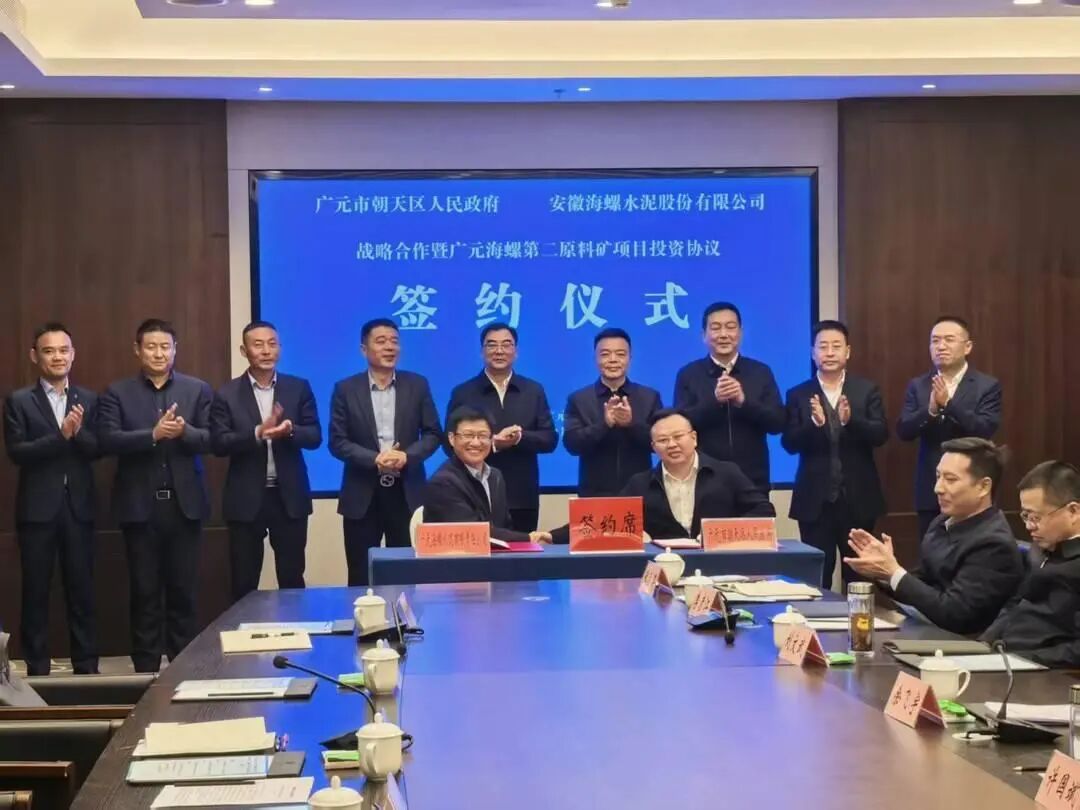 四川广元海螺第二原料矿项目签约  