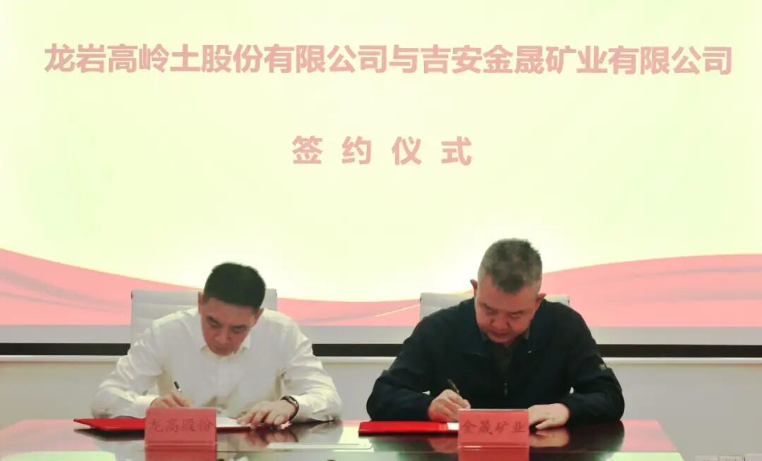 吉安市矿业公司与龙高股份签订《项目合作协议》    