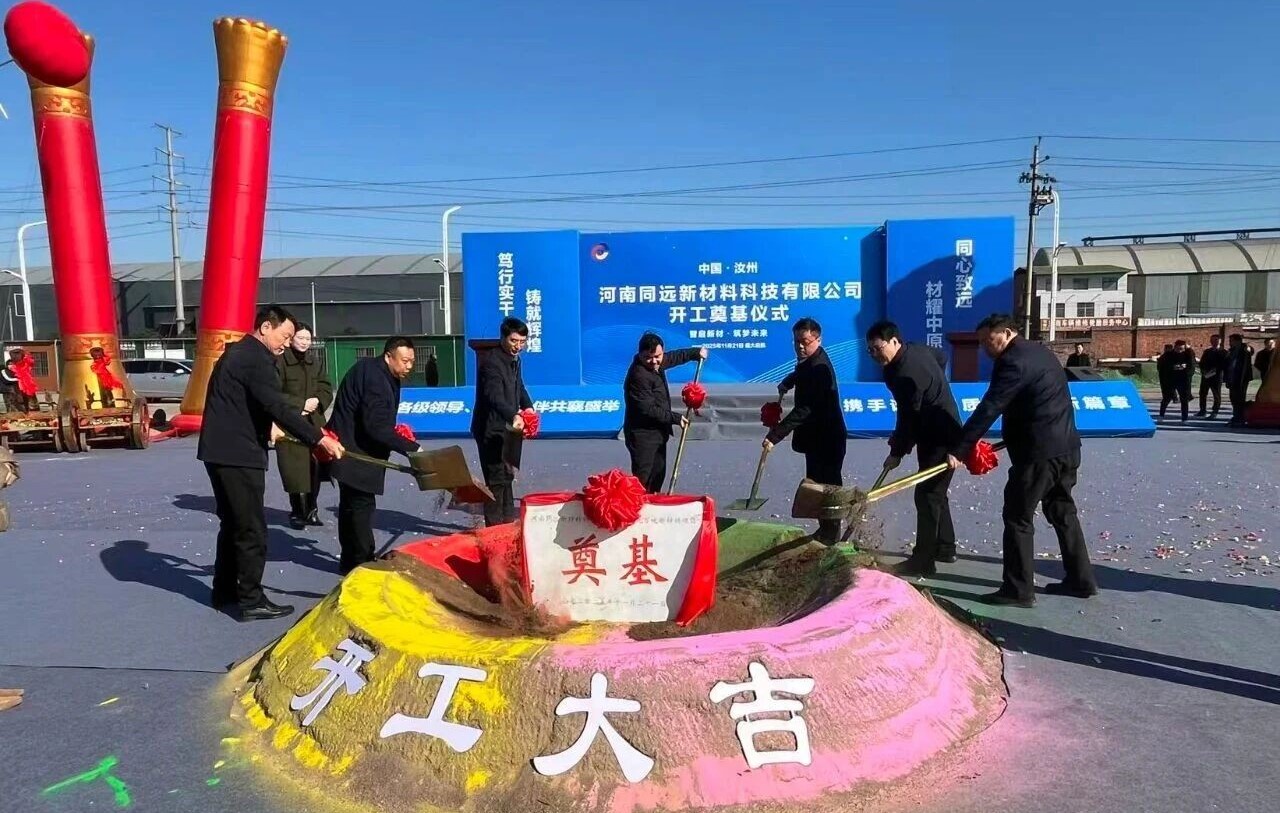 河南同远新材料19万吨氢氧化铝和硅微粉项目开工      