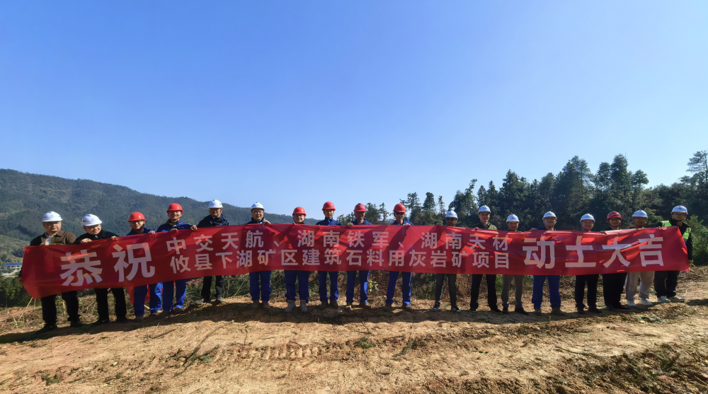 200万吨/年，湖南攸县建筑石料用灰岩矿项目动土  