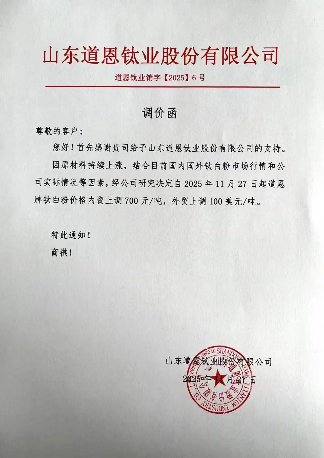 上调700元/吨，钛白粉第7轮涨价潮来袭！