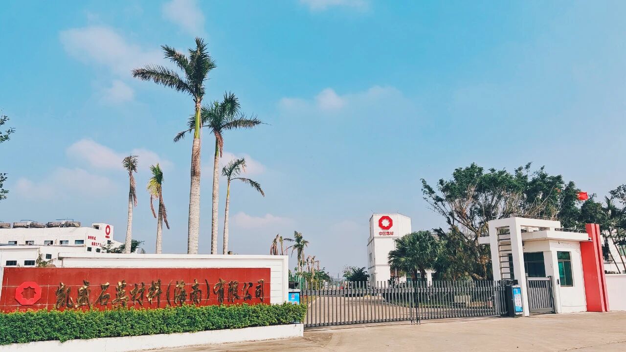 凯盛石英海南公司环保技改均化库项目开工