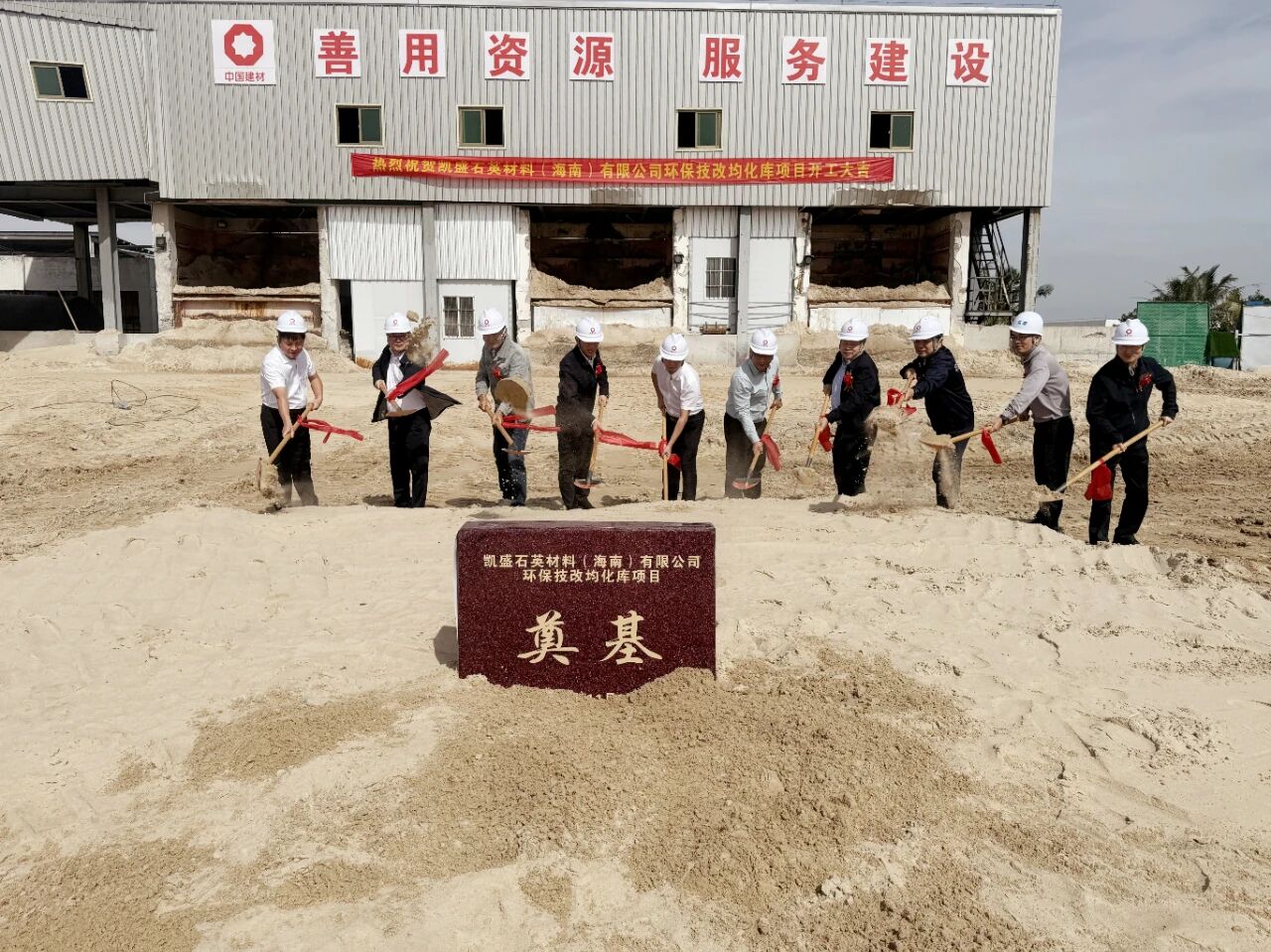 凯盛石英海南公司环保技改均化库项目开工